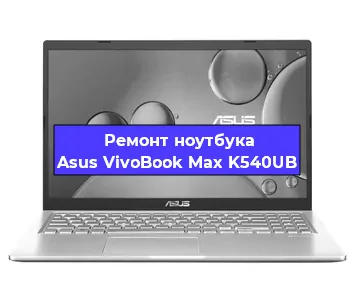 Замена южного моста на ноутбуке Asus VivoBook Max K540UB в Челябинске